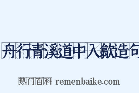 舟行青溪道中入歙造句是什么意思的图片